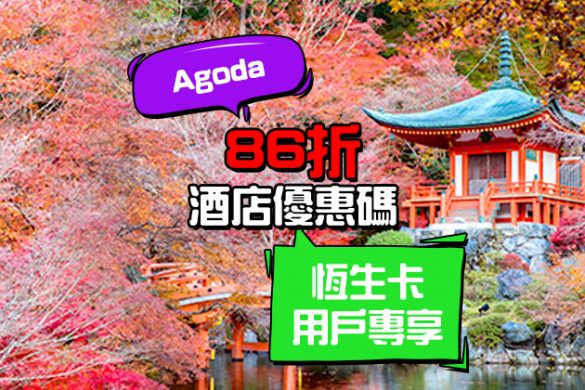 正呀，筍code！Agoda X 恆生卡 86折【酒店優惠碼】，10月前有效 -Agoda