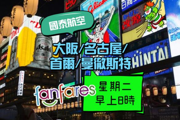 Fanfares【機票】大阪/名古屋/首爾/曼徹斯特【套票】三亞/吉隆坡/曼谷，星期二早上8時 – 國泰航空 | 港龍航空