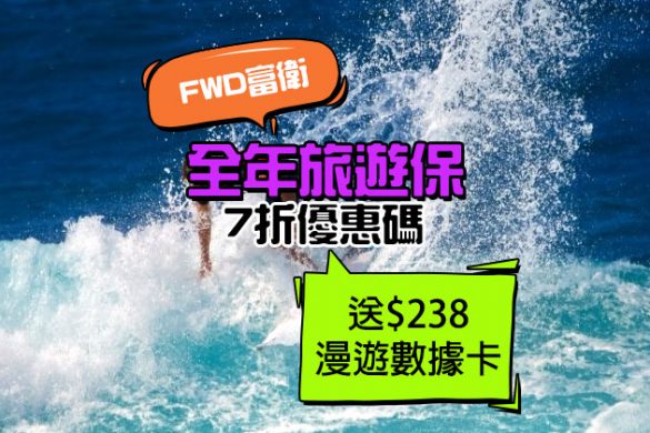 FWD 富衛「全年旅遊保」7折，只需HK$910起，送$238漫遊數據卡！