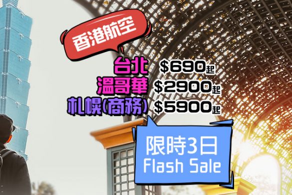 Flash Sale！台北$690/溫哥華$2,900/札幌(商務)$5900/洛杉磯(商務)$19000，只限3日 - 香港航空