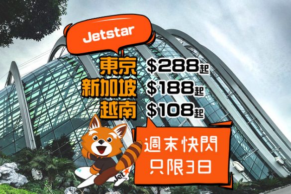 週末快閃！香港飛 越南$108/新加坡$188/東京$288起，只限3日 – Jetstar 捷星航空