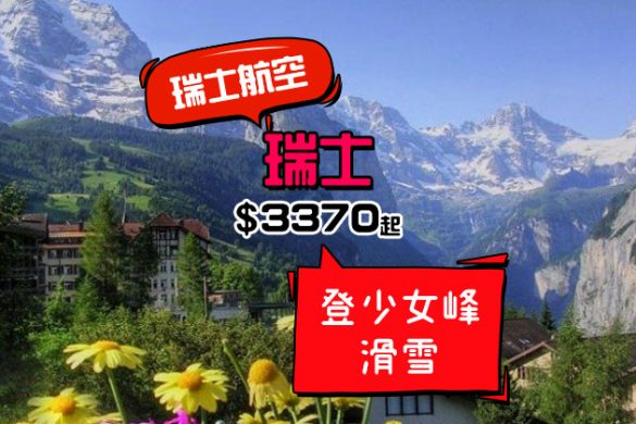 滑雪旺季，直航連稅唔洗四千！香港飛 瑞士$3370起，明年3月前出發 - 瑞士航空