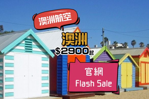 澳航Flash Sale！香港 飛 澳洲 $2900起，明年6月前出發 - 澳洲航空