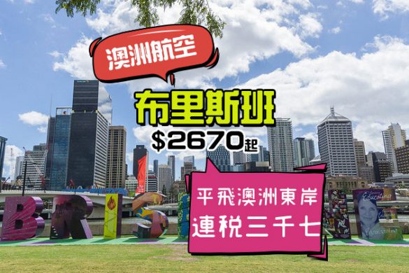 平飛澳洲第三大城市！香港 直飛 布里斯班$2670起，2-3月出發 - 澳洲航空