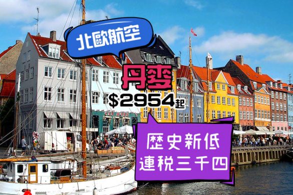 激抵！直飛童話世界！香港飛 丹麥連稅三千四，明年6月前出發 - 北歐航空