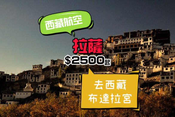 三千一直飛西藏！香港 直飛 拉薩 $2500起，11月出發 - 西藏航空