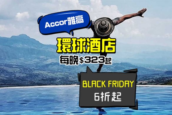 雅高Black Friday Sale！ibis/Novotel/Sofitel/Pullman 環球酒店6折起 - Accor 雅高酒店