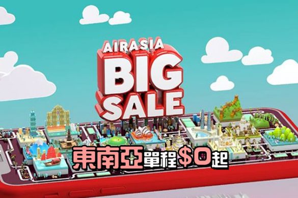 AirAsia【Big SALE】香港飛來回連稅 沙巴$696/馬尼拉$736/曼谷$771/吉隆坡 HK$776起，今晚12點開賣 - AirAsia