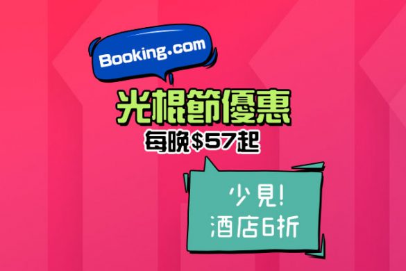 好少見！雙十一優惠！Booking.com精選住宿6折起，只限2日 -Agoda