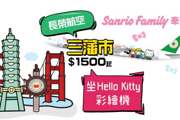 Hello Kitty機飛三藩市！香港 飛 三藩市 $1500，3月前出發 - 長榮航空