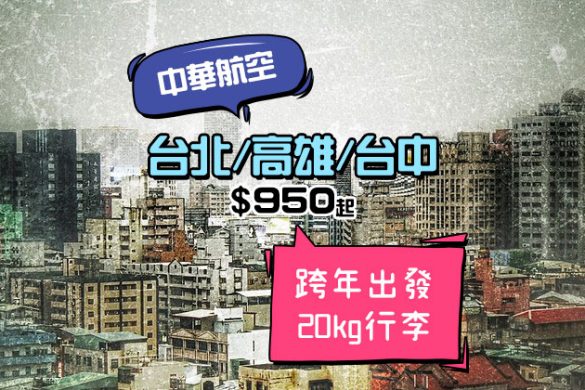 可以跨年出發！香港來回台北/高雄/台中 $950起，20kg行李 - 中華航空