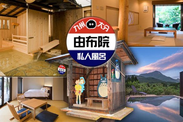 九州由布院溫泉酒店推介！10間私人風呂、小巧精緻、私隱度高溫泉酒店！