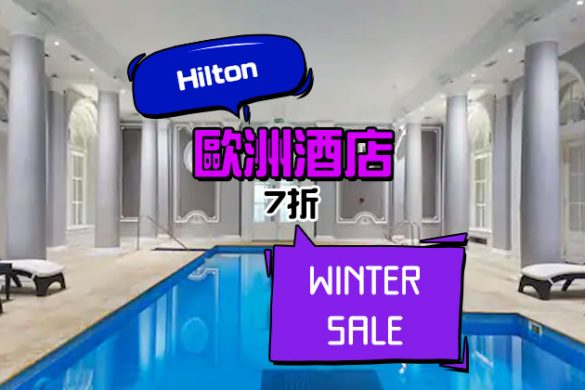 希爾頓Winter Sale！希爾頓歐洲地區酒店7折起，明年8月前入住 - Hilton