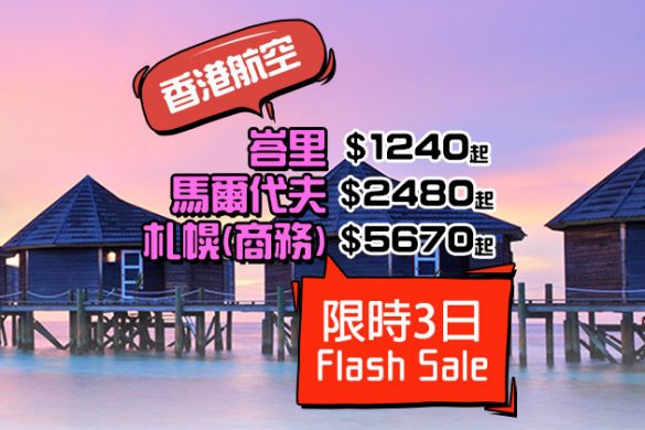 Flash Sale越黎越平！峇里$1240/馬爾代夫$2480/札幌(商務)$5670，只限3日 - 香港航空