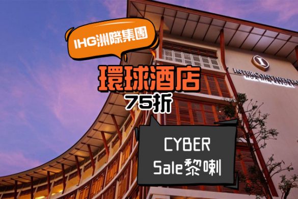 IHG洲際Cyber Sale！環球酒店75折起，明年5月前入住 - IHG洲際酒店集團
