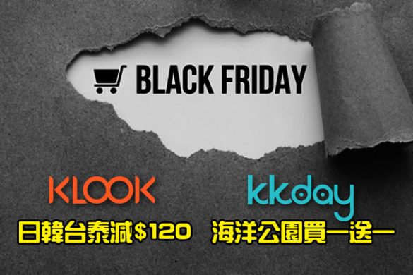 Klook & KKday 黑色星期五優惠！日韓台泰$120優惠碼、海洋公園買一送一！