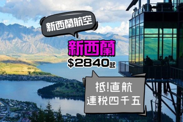 11月 限定優惠！香港 飛 新西蘭$2,840起，明年6月前出發 - 新西蘭航空