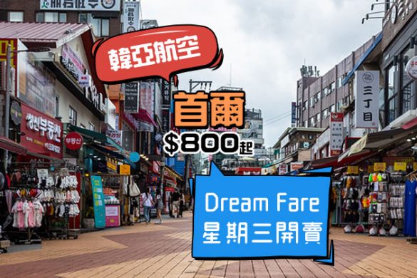 機會又黎，韓亞Dream Fare！香港飛 首爾$800起，星期三開搶 - 韓亞航空