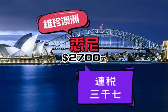 連稅三千七！香港 直飛 悉尼$2700起，明年6月前出發 - 維珍澳洲航空