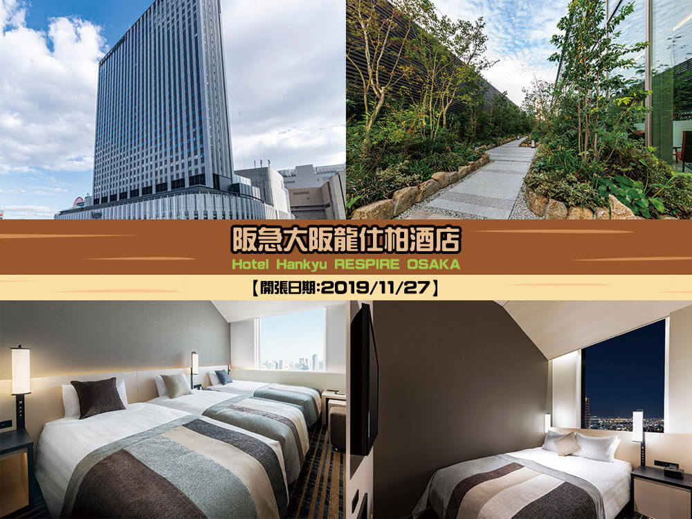 阪急大阪龍仕柏酒店 (Hotel Hankyu RESPIRE OSAKA)