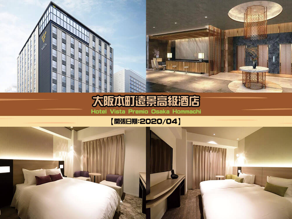 大阪本町遠景高級酒店 (Hotel Vista Premio Osaka Hommachi)