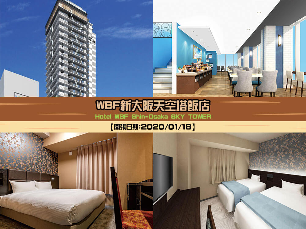 WBF新大阪天空塔飯店 (Hotel WBF Shin-Osaka SKY TOWER)