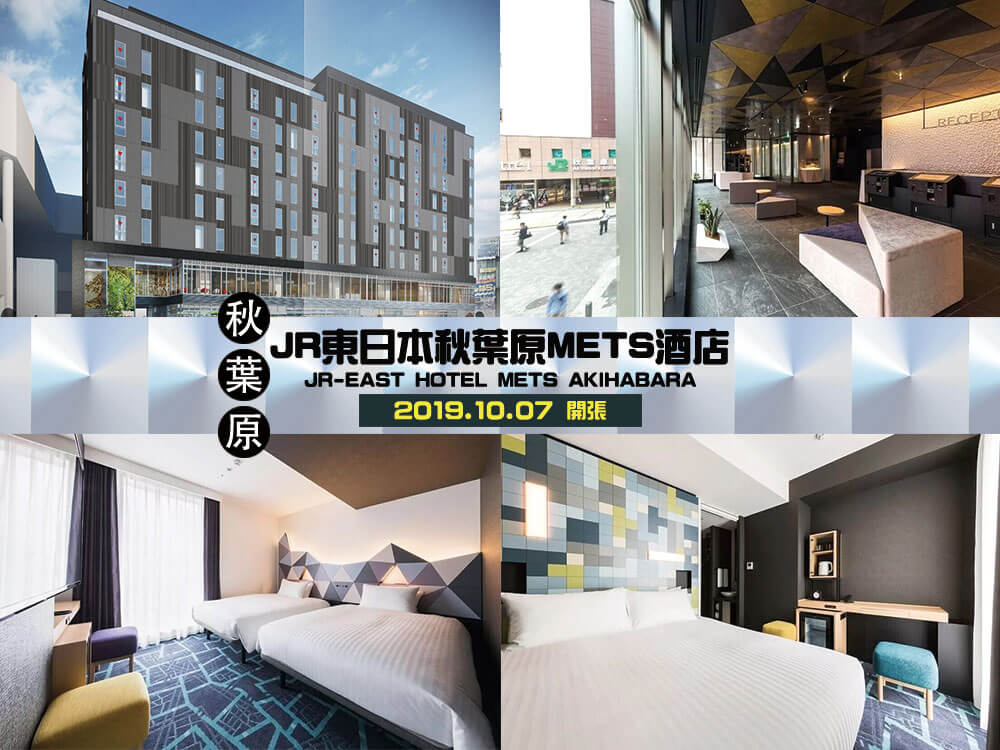 JR東日本秋葉原METS酒店 (JR-East Hotel Mets Akihabara)