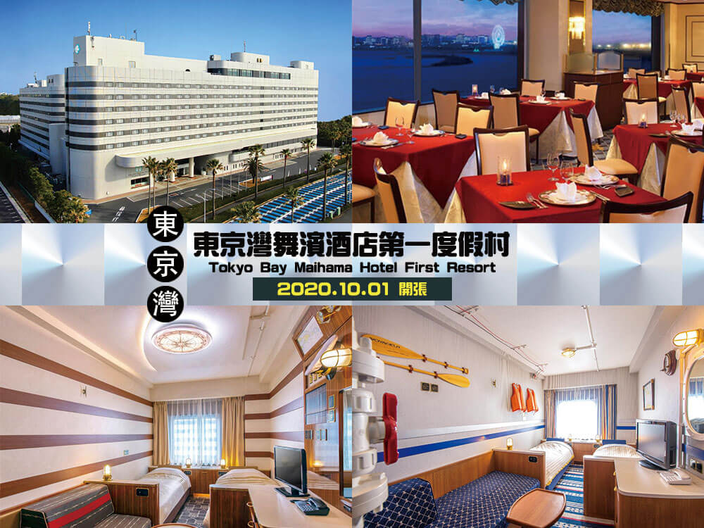 東京灣舞濱酒店第一度假村 (Tokyo Bay Maihama Hotel First Resort)