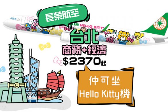 Hello Kitty商務艙！香港飛台北$2370起，3月底前出發，連40kg行李 - 長榮航空