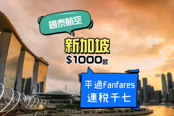 平過Fanfares！香港飛 新加坡$1000起，連30kg行李 - 國泰航空