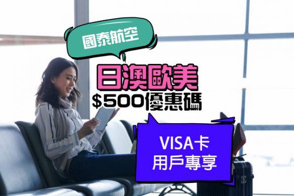 國泰 X VISA卡！指定經濟艙減$500，名額1400個 - 國泰航空