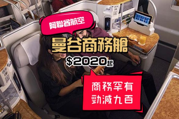 商務罕有減！香港飛 曼谷商務艙$2020起，40kg行李 - Emirates 阿聯酋航空