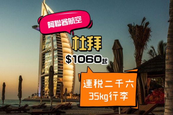 平遊阿聯酋國度！香港飛 杜拜 $1060起，35kg行李 - Emirates 阿聯酋航空