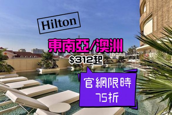 Hilton再出招！東南亞75折/澳洲酒店85折起，今日開賣 - Hilton