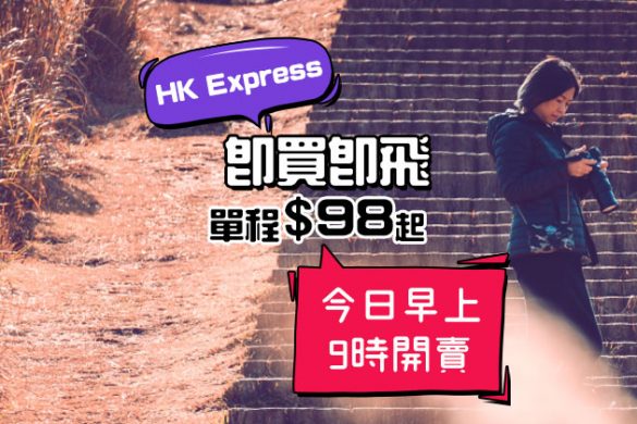 即買即飛！來回台中$98/越泰柬$118/日韓$168起 – HK Express
