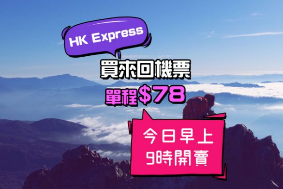 單程$78起！台中$78/越泰柬$98/日韓$178起，今朝9點 – HK Express