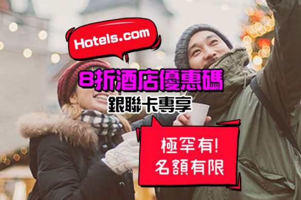 罕有Code！Hotels.com 【8折酒店優惠碼】，12月15日前有效 - Hotels .com