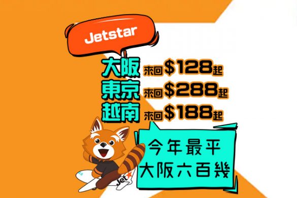 Jetstar買去送回，必搶！香港飛 大阪$128/東京$288/越南$108起，今早10點開賣 – Jetstar 捷星航空