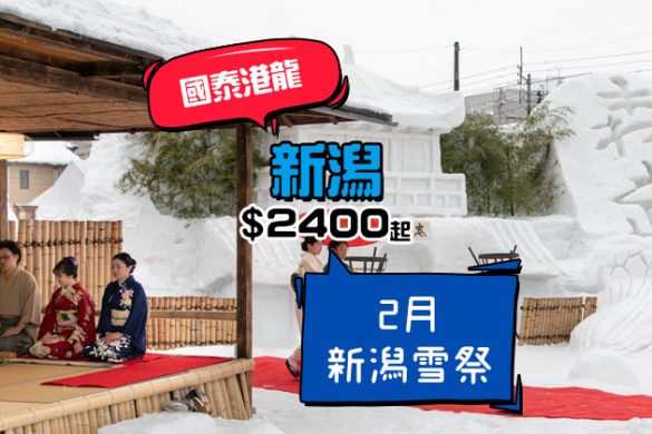 2月新潟雪祭，連稅唔洗三千！香港 直飛 新潟 $2400起，3月底前出發 - 國泰港龍航空