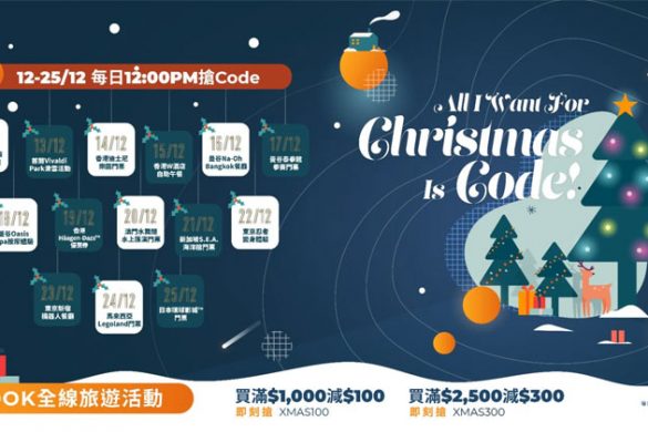 Klook 【聖誕狂搶Code!!!】滿HK$2,500減HK$300、日本環球影城門票買一送一