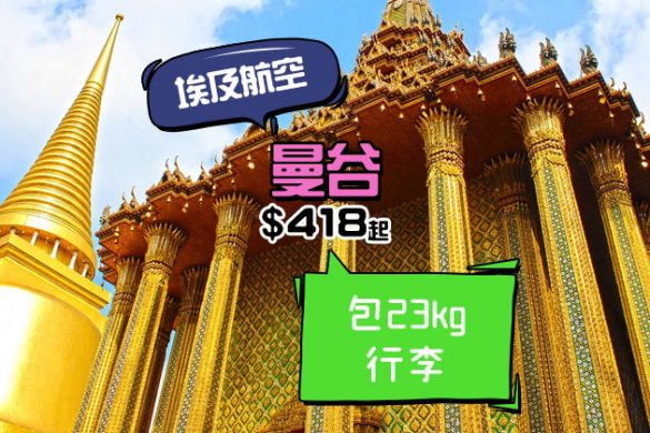 勁平，1月底前出發！香港 飛 曼谷 來回$418起，包23kg行李 - 埃及航空
