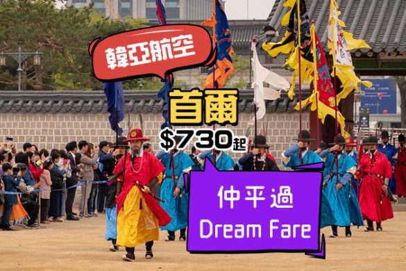 平過Dream Fare！香港飛 首爾$730起，包23kg行李 - 韓亞航空
