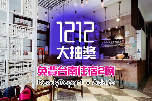12.12活動！ReadyDepart X AsiaYo送免費台南住宿2晚