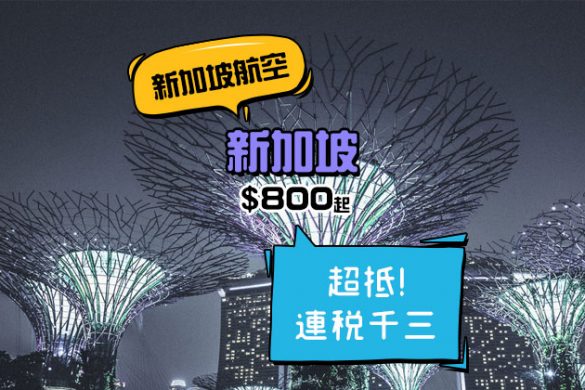 超抵！官網新年限定！香港飛 新加坡$800 - 新加坡航空