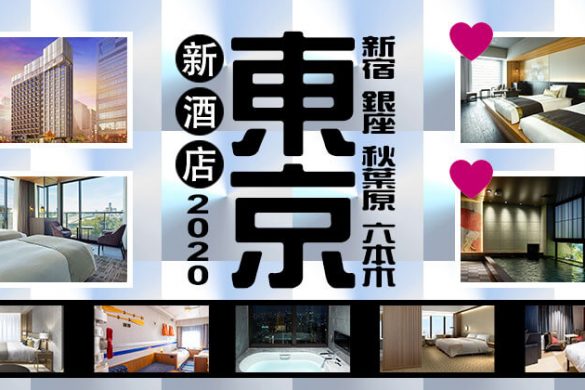 【東京新酒店2020 預先看】16間新宿/浅草/銀座/秋葉原/六本木/迪士尼新酒店推介！