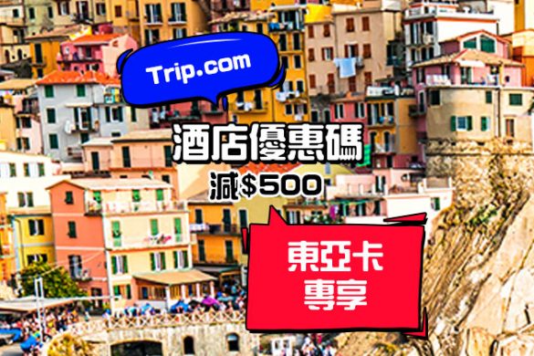 Trip.com x 東亞卡 訂酒店優惠碼，最高減HK$500，12月底前有效 - Trip.com