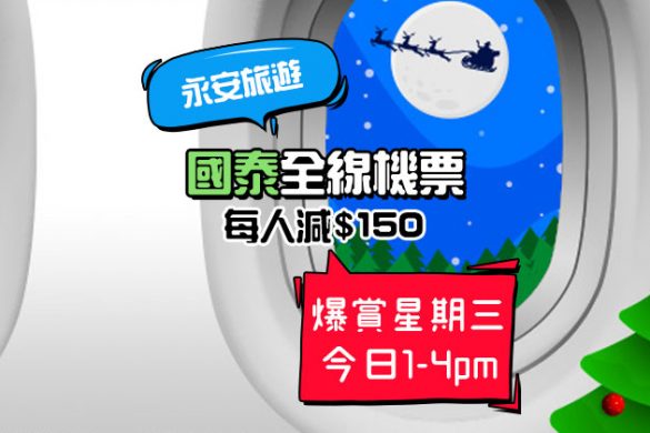國泰機票優惠碼！國泰全線機票 每人減HK$150，只限今日1-4pm - 永安旅遊