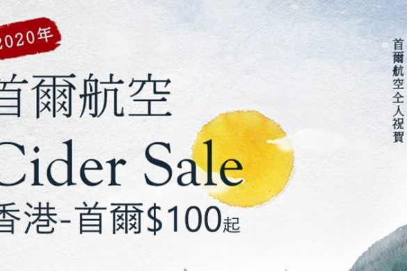 又有$100蚊Cider Sale！香港 飛 首爾 單程$100起，2-10月出發 - 首爾航空