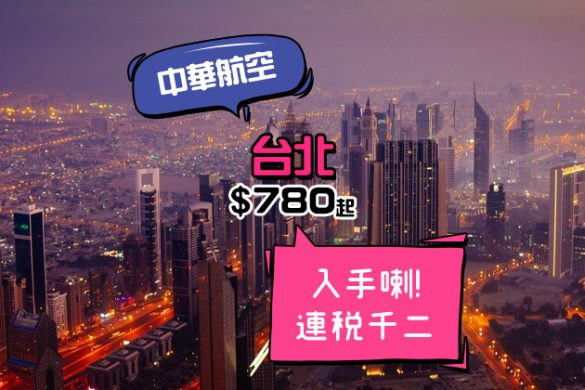 新一年又飛台北，香港飛台北$780起，包20kg行李！中華航空