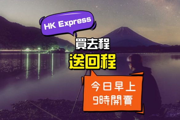 2020年首賣，買去送回！來回台中$328/越泰柬$398/日韓$598起，今朝9點開賣 – HK Express